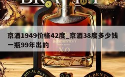 京酒1949价格42度_京酒38度多少钱一瓶99年出的